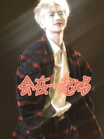 蔡徐坤：会在一起吗