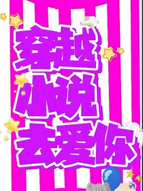 TNT：穿越小说去爱你
