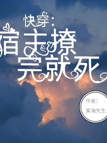 快穿：宿主撩完就死