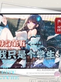 快穿第五：我只是个学生