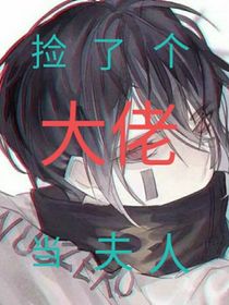 捡了一个大佬当夫人