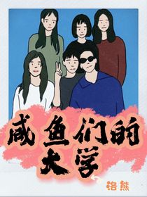 咸鱼们的大学