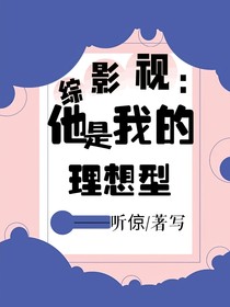 综影视：他是我的理想型