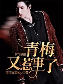 严浩翔：青梅又惹事了