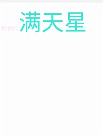 粉色的满天星