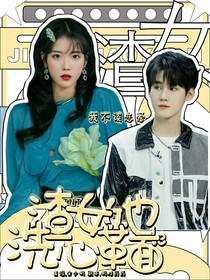 TNT：渣女她洗心革面了