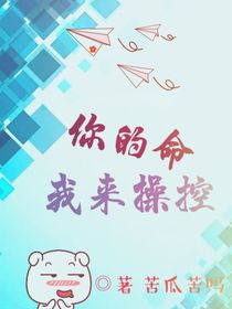 你的命我来操控