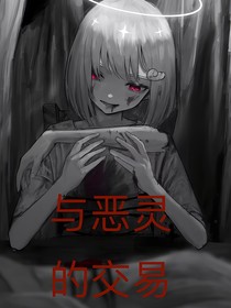 與惡靈的交易