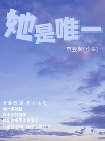 她是唯一：平凡中遇見你