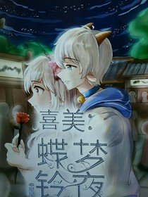 喜美：蝶梦铃夜