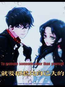 就要招惹比自己大的