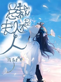 总裁，夫人不是人