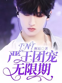 TNT：严王团宠无限期