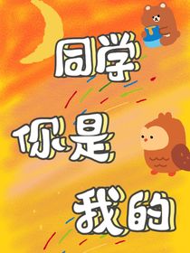 同学，你是我的