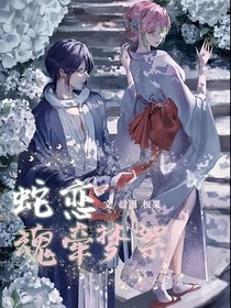 蛇恋：魂牵梦絮