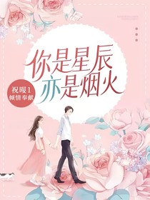 你是星辰亦是煙火
