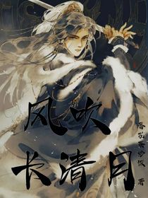 風(fēng)吹長清月