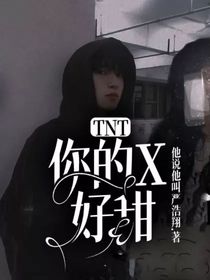 TNT：你的X好甜