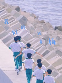 TNT：我们的小青梅