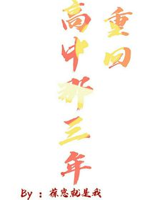 重回高中那三年