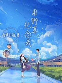 用野草纪念我