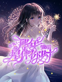 唐：那年星光伴你时