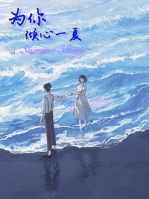 為你傾心一夏