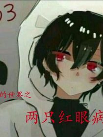 我的世界之兩只紅眼病