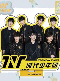 TNT：我长大了