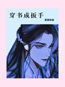 穿书成扳手