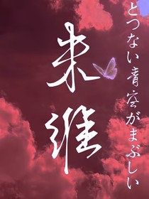 未維