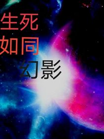 生死如同幻影