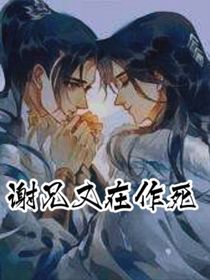 謝兄又在作死