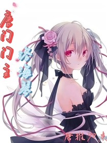 唐门门主洛海琴