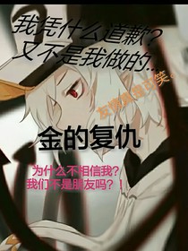 友情的脆弱……金的复仇