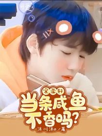 宋亚轩：当条咸鱼不香吗？