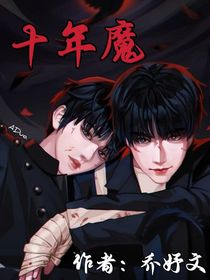 文轩：十年魔