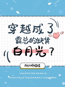 穿越成了霸总的白月光？