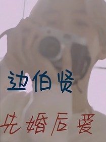 边伯贤——先婚后爱