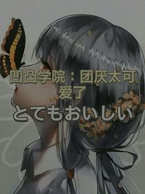 凹凸學(xué)院，團(tuán)厭太可愛了