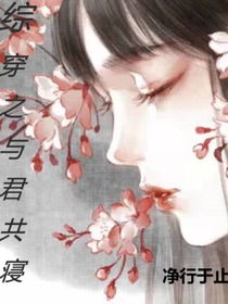 綜穿之與君共寢天明時