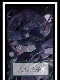 名柯：疯子