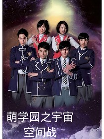 萌學(xué)園之宇宙空間站