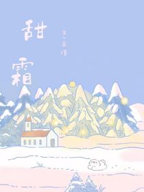 甜霜