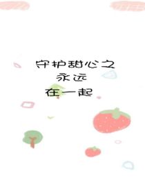 守護甜心之永遠在一起