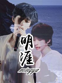 明涯