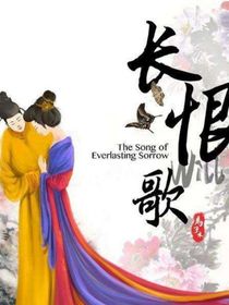 白居易之此生不负卿