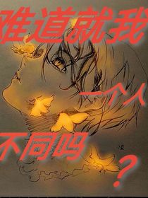 难道就我一个人不同吗？