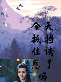 今天抵挡住诱惑了吗