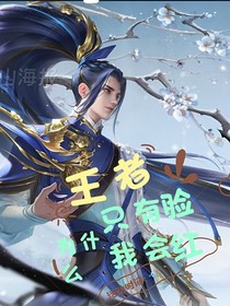 王者：为什么只有我会脸红